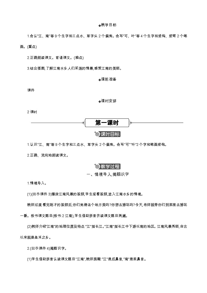 统编版（2024）一年级语文上册2 江南 精华版教案02