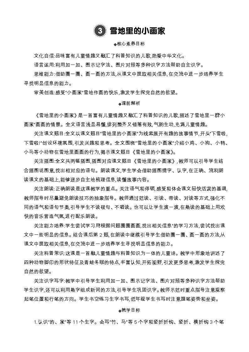 统编版（2024）一年级语文上册3 雪地里的小画家 精华版教案01