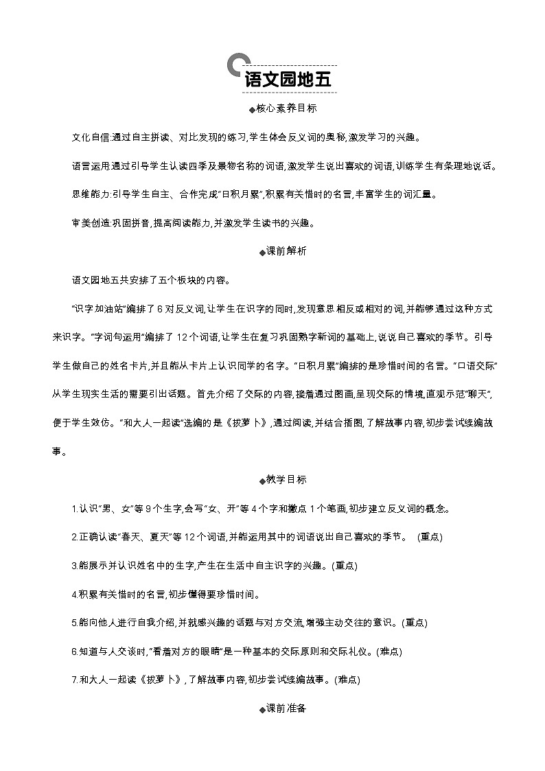 统编版（2024）一年级语文上册语文园地五 精华版教案01
