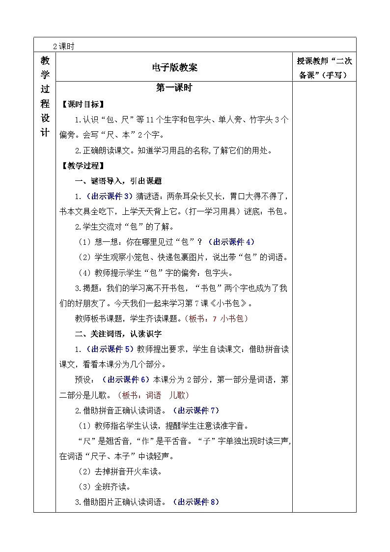 统编版（2024）一年级语文上册识字7 小书包 优质版教案02
