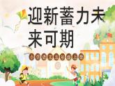 【开学第一课】人教部编版语文五上《迎新蓄力 未来可期》课件PPT