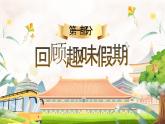 【开学第一课】人教部编版语文五上《迎新蓄力 未来可期》课件PPT