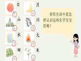 【新教材】统编版小学语文一上 识字4《日月山川》课件+教案+音视频素材