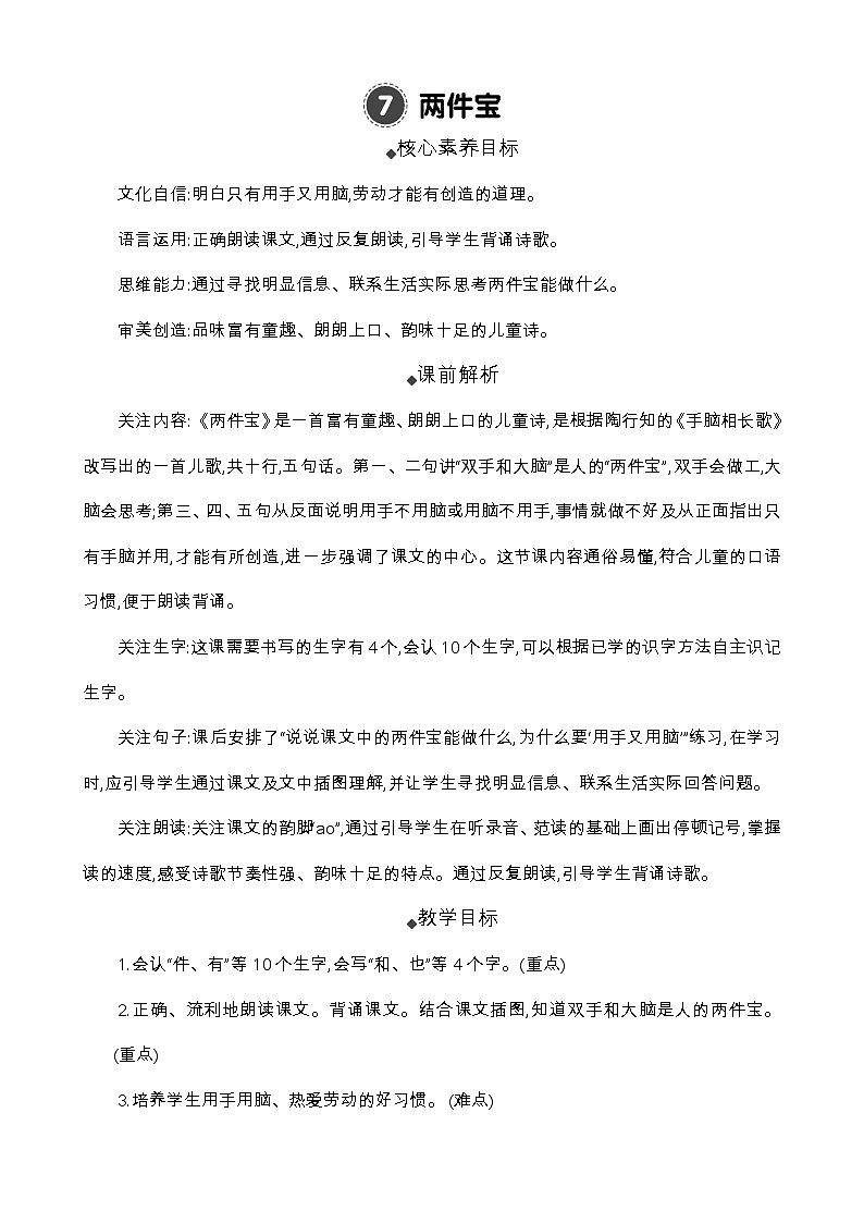 统编版（2024）一年级语文上册7 两件宝 精华版教案01