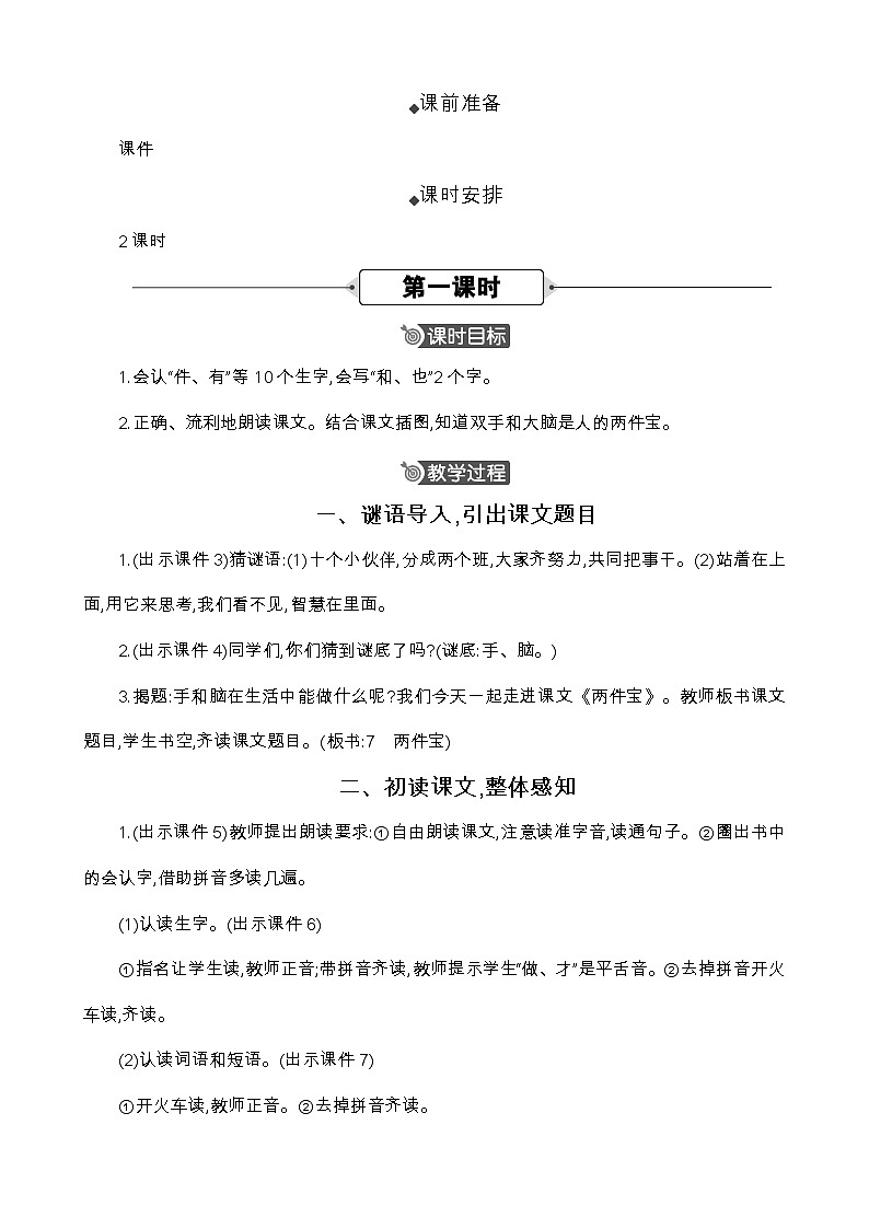 统编版（2024）一年级语文上册7 两件宝 精华版教案02