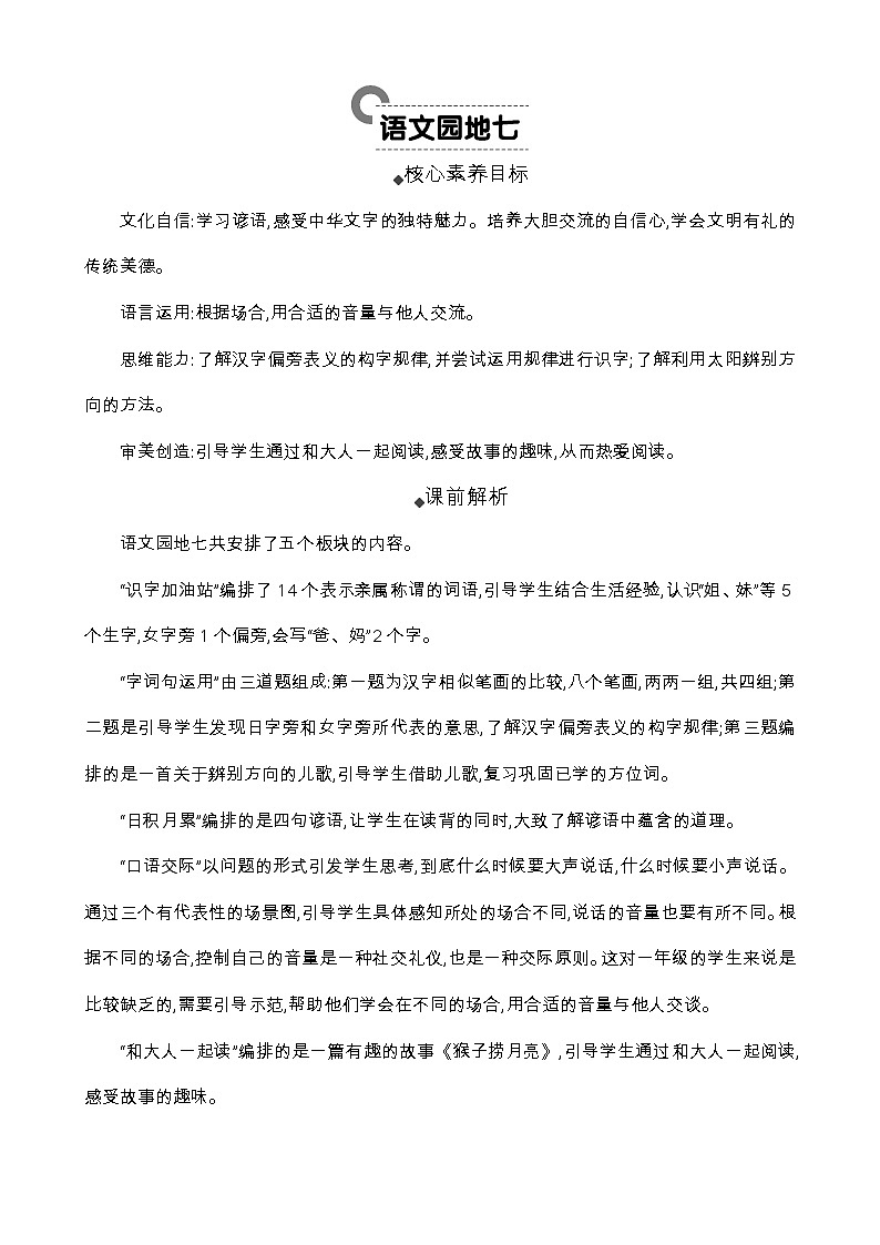 统编版（2024）一年级语文上册语文园地七 精华版教案01