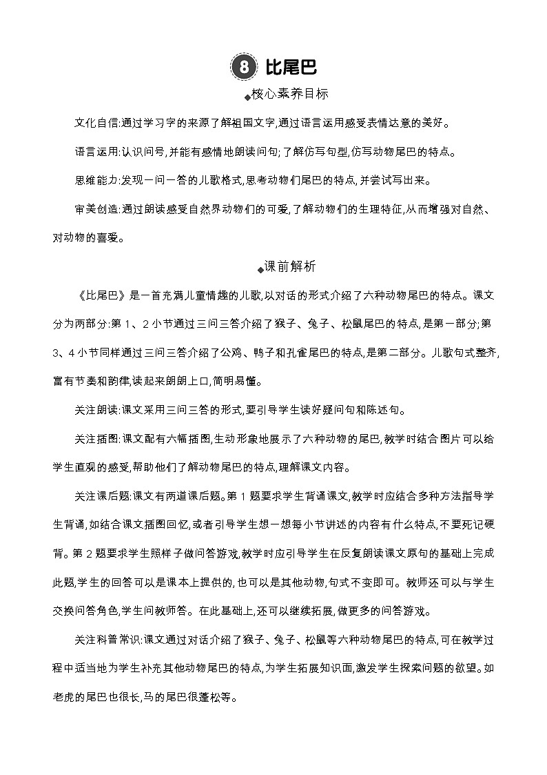 统编版（2024）一年级语文上册8 比尾巴 精华版教案01