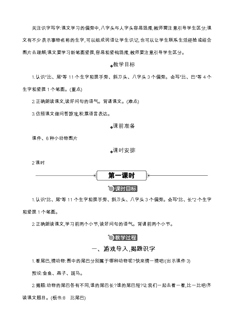 统编版（2024）一年级语文上册8 比尾巴 精华版教案02