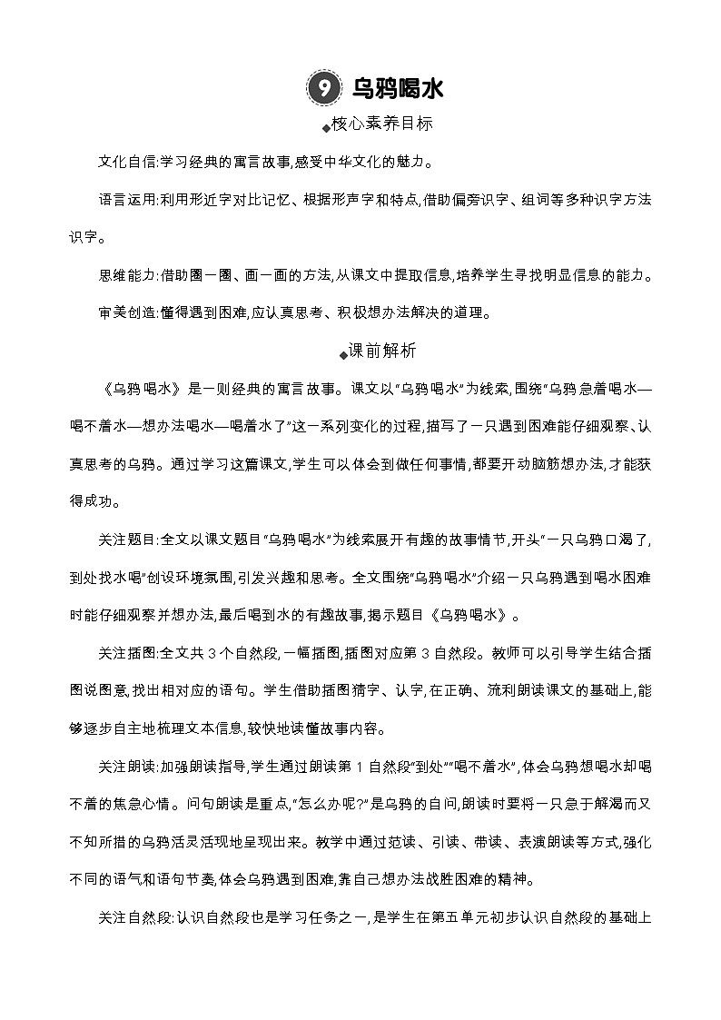 统编版（2024）一年级语文上册9 乌鸦喝水 精华版教案01