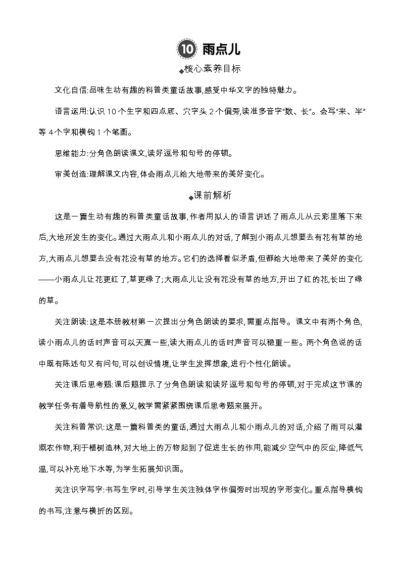 统编版（2024）一年级语文上册10 雨点儿 精华版教案01