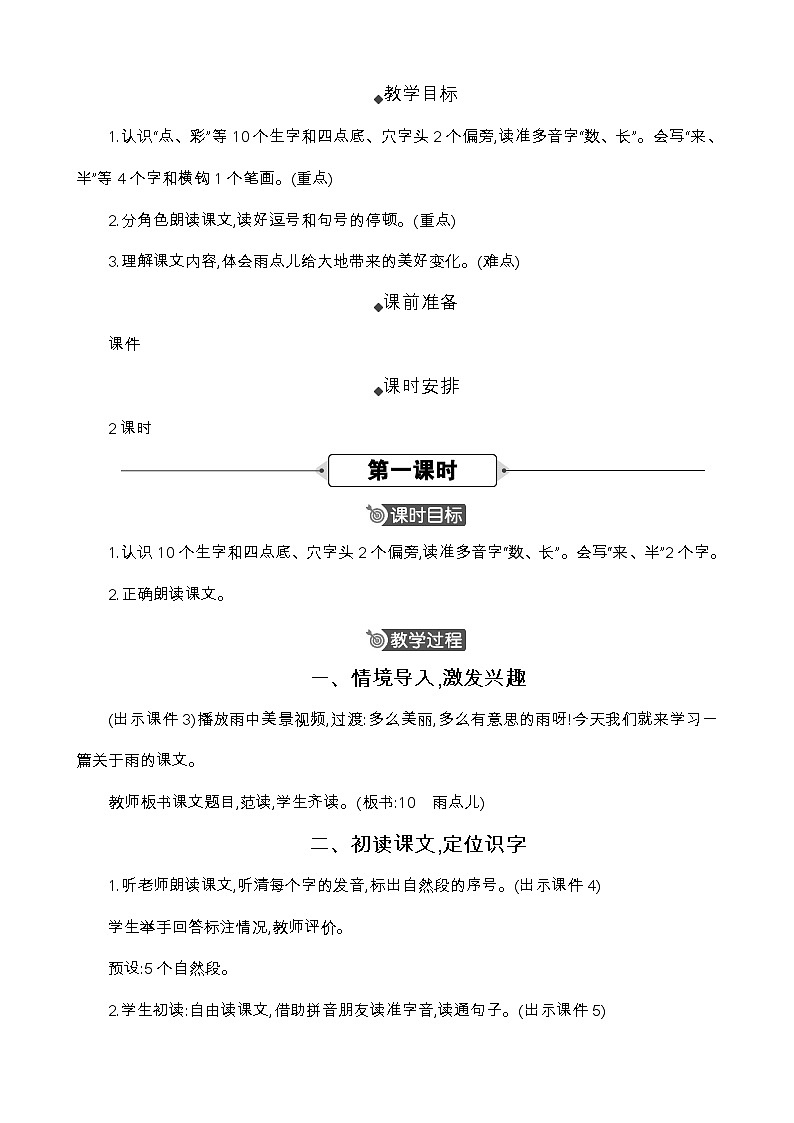 统编版（2024）一年级语文上册10 雨点儿 精华版教案02