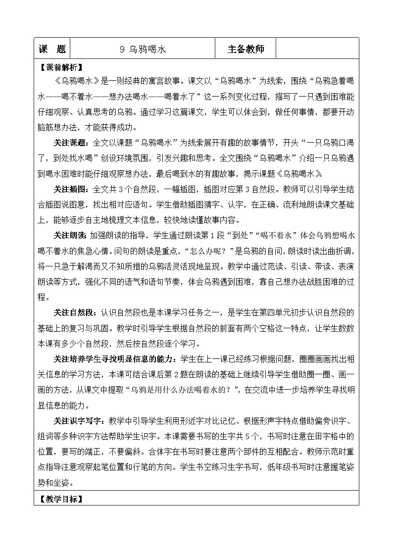 统编版（2024）一年级语文上册9 乌鸦喝水 优质版教案01