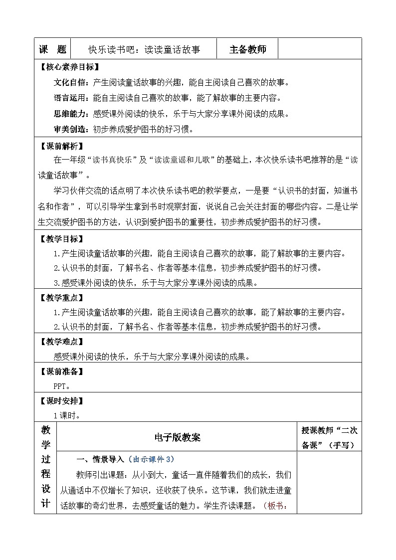 统编版（2024）二年级语文上册快乐读书吧：读读童话故事 优质版教案01