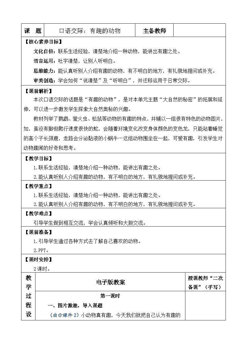 统编版（2024）二年级语文上册口语交际：有趣的动物 优质版教案第1页