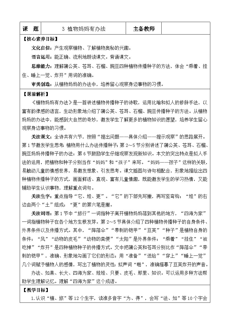 统编版（2024）二年级语文上册3 植物妈妈有办法 优质版教案第1页