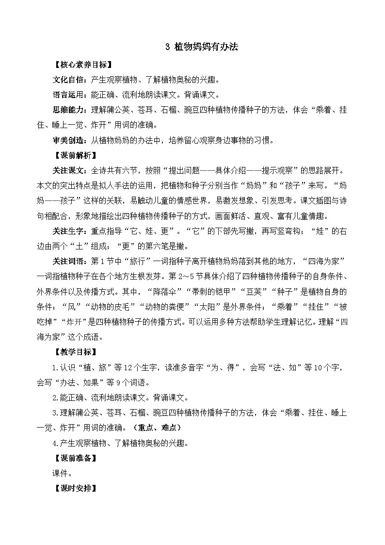 统编版（2024）二年级语文上册3 植物妈妈有办法 精华版教案第1页