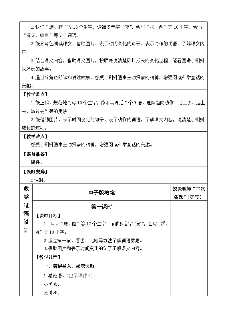 统编版（2024）二年级语文上册1 小蝌蚪找妈妈 优质版教案第2页