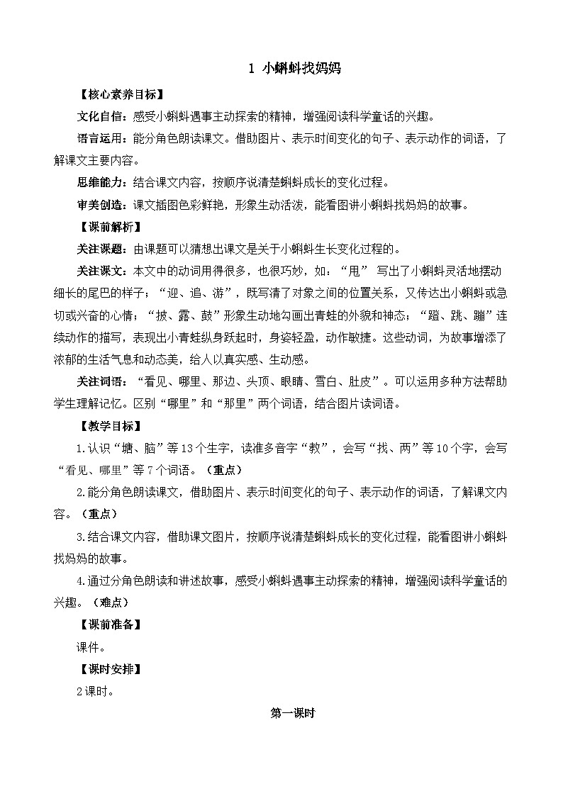 统编版（2024）二年级语文上册1 小蝌蚪找妈妈 精华版教案01