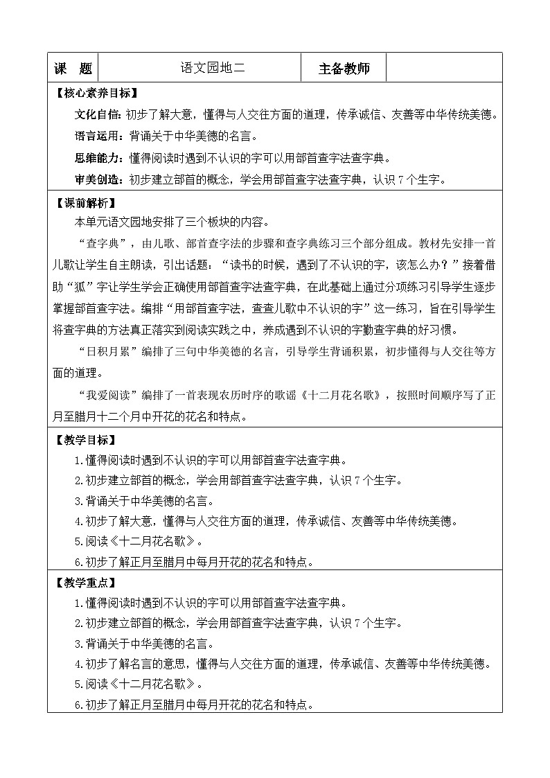 统编版（2024）二年级语文上册语文园地二 优质版教案01