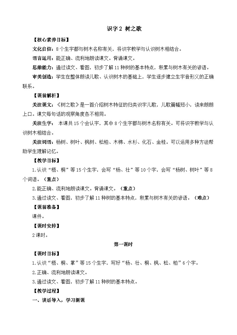 统编版（2024）二年级语文上册识字2 树之歌 精华版教案第1页
