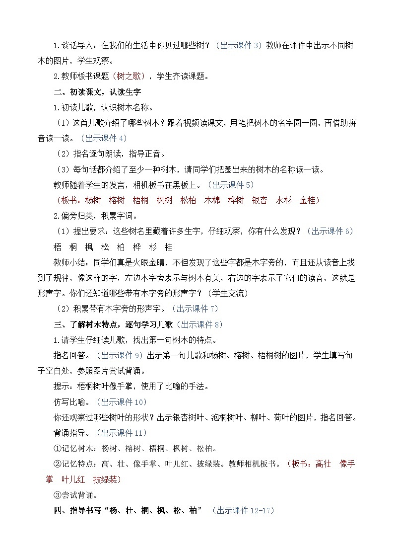 统编版（2024）二年级语文上册识字2 树之歌 精华版教案第2页