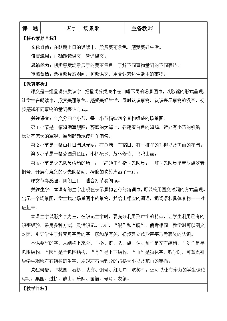 统编版（2024）二年级语文上册识字1 场景歌 优质版教案01