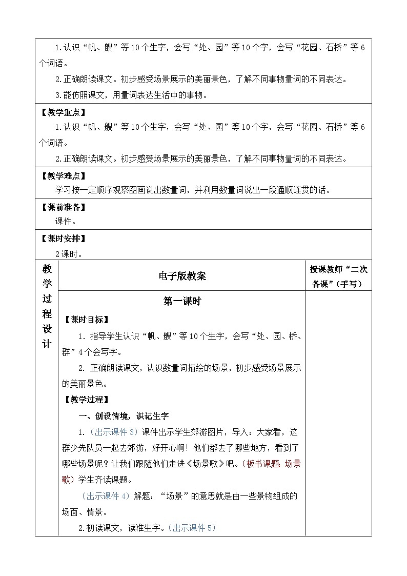统编版（2024）二年级语文上册识字1 场景歌 优质版教案02