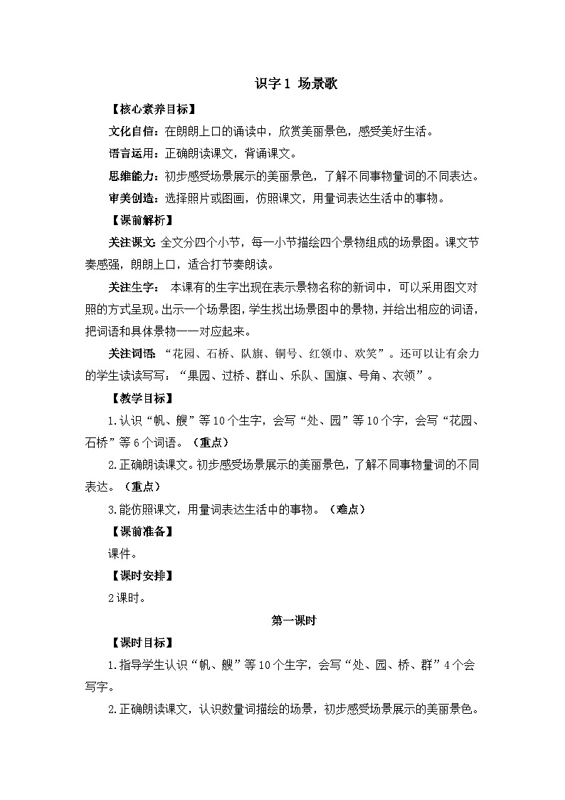 统编版（2024）二年级语文上册识字1 场景歌 精华版教案第1页