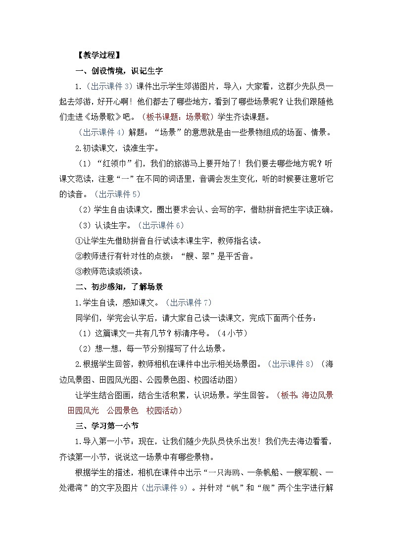 统编版（2024）二年级语文上册识字1 场景歌 精华版教案第2页