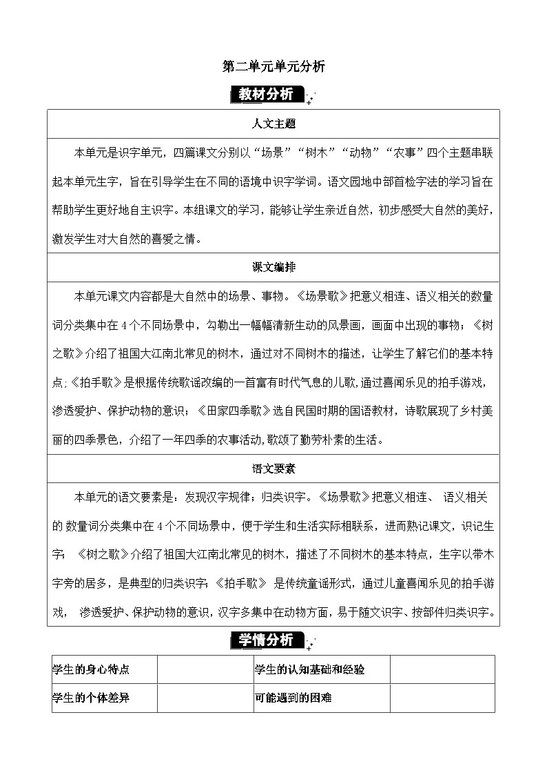 统编版（2024）二年级语文上册第二单元单元分析教案01