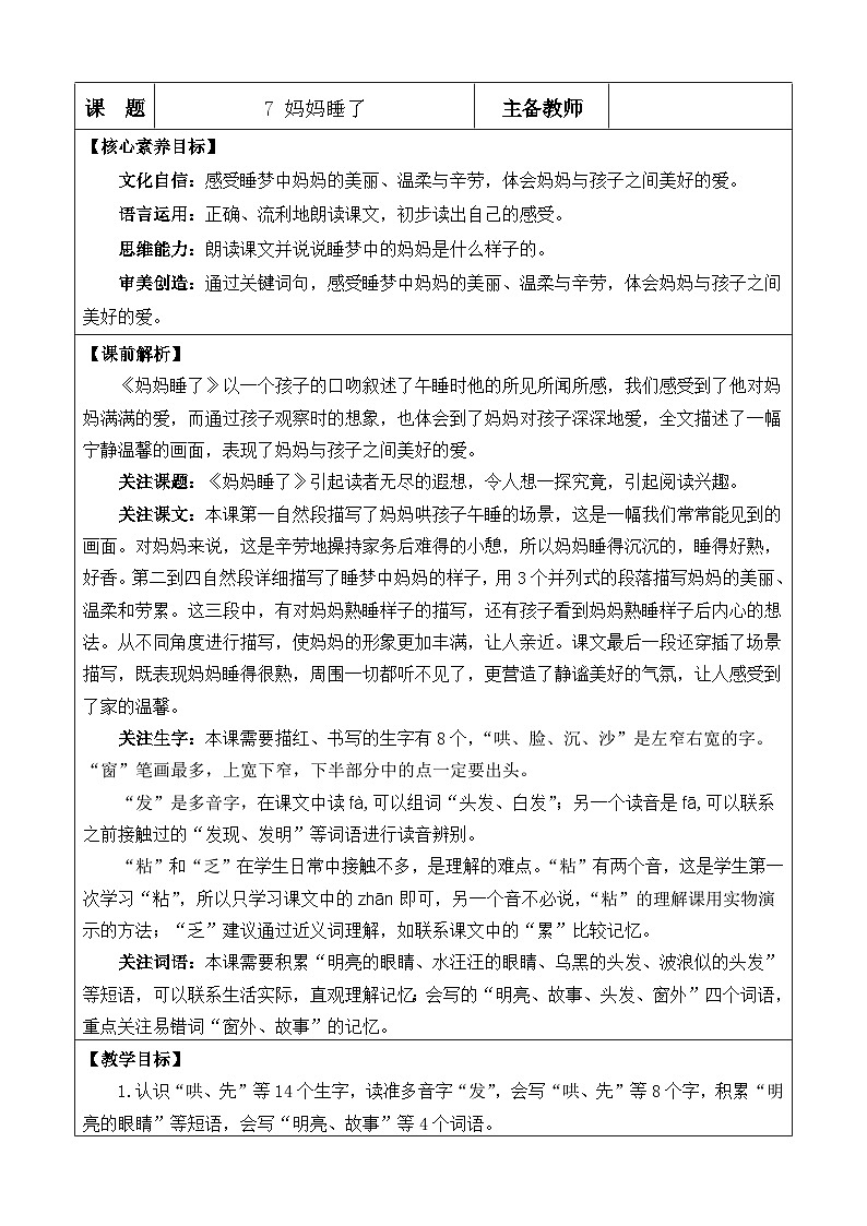 统编版（2024）二年级语文上册7 妈妈睡了 优质版教案01