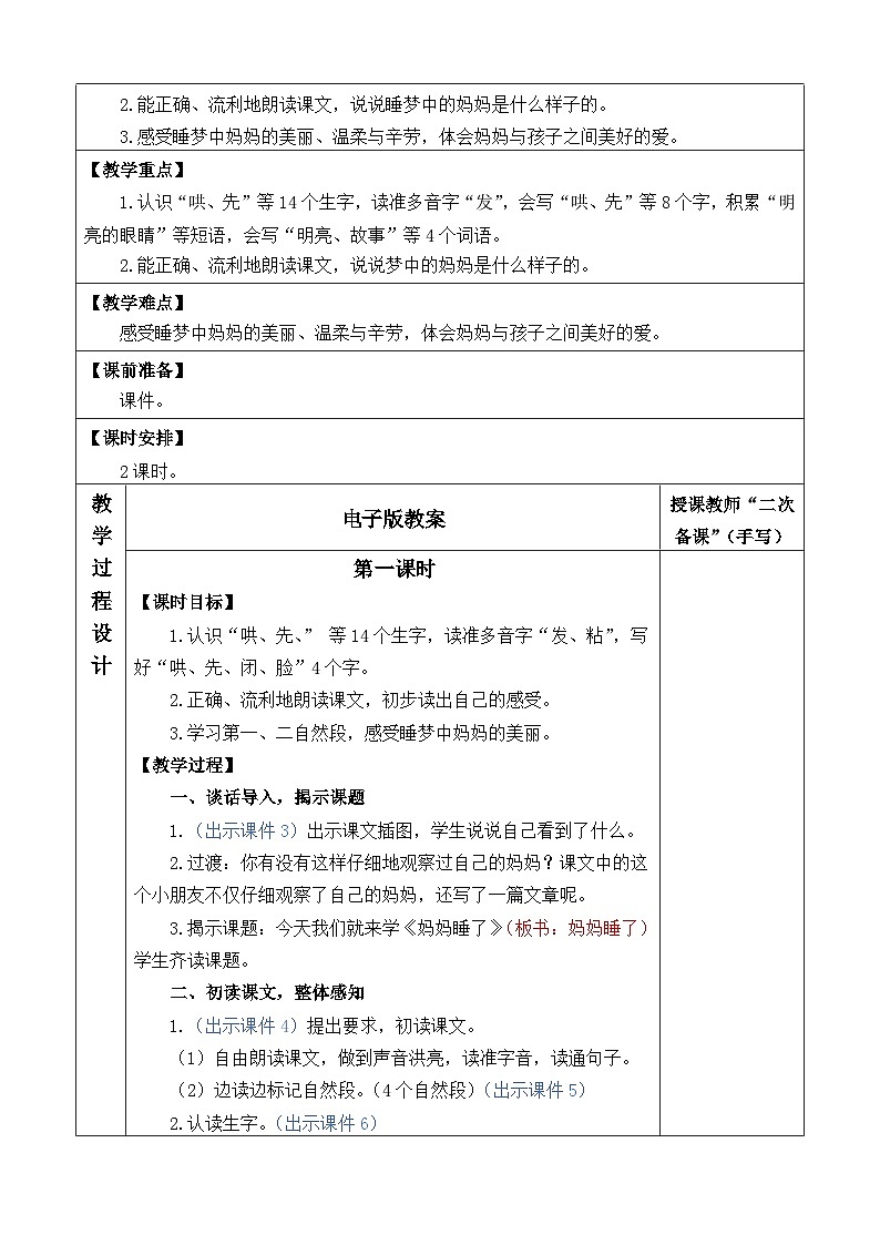 统编版（2024）二年级语文上册7 妈妈睡了 优质版教案02