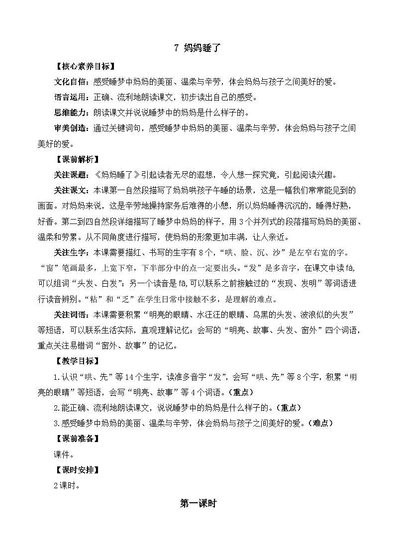 统编版（2024）二年级语文上册7 妈妈睡了 精华版教案01