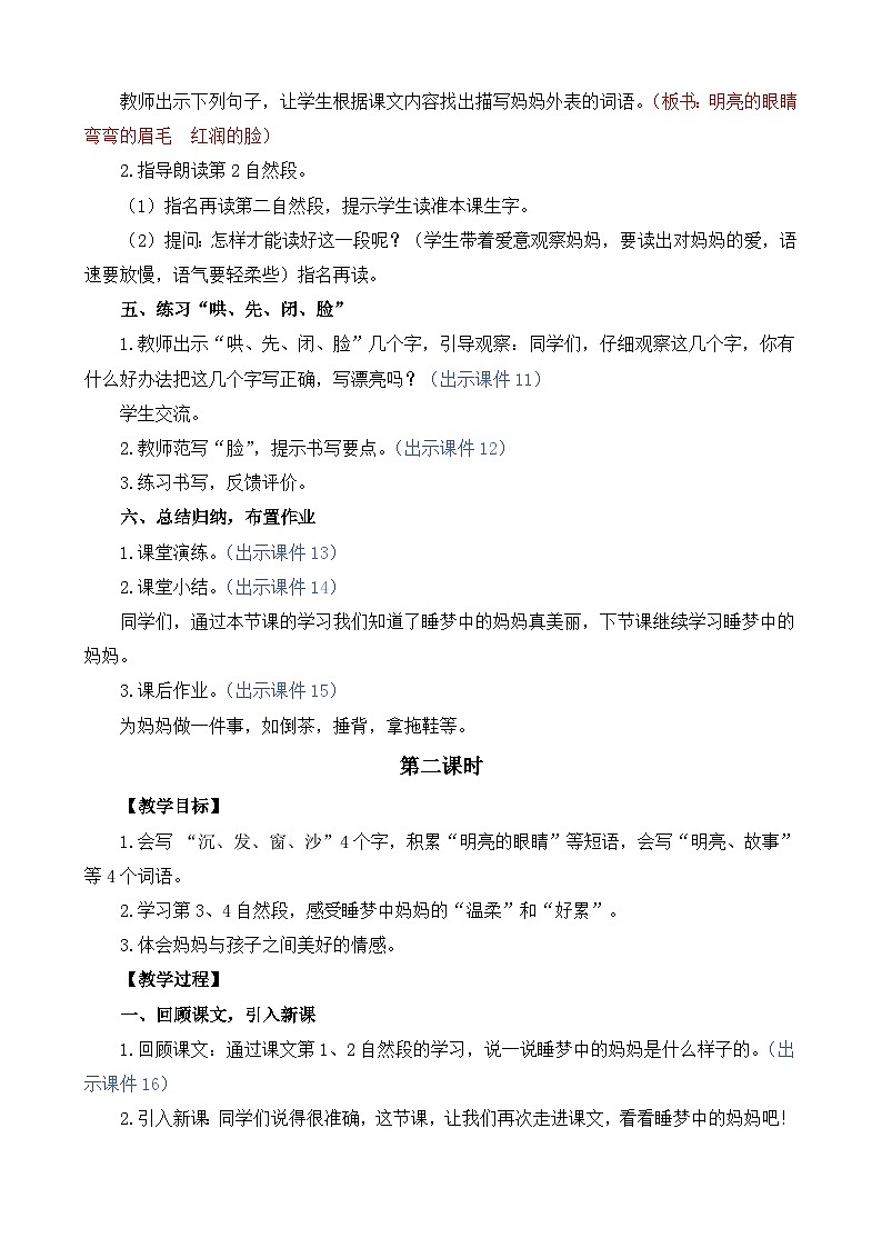 统编版（2024）二年级语文上册7 妈妈睡了 精华版教案03