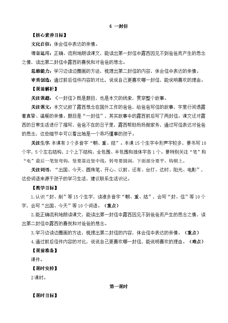 统编版（2024）二年级语文上册6 一封信 精华版教案01