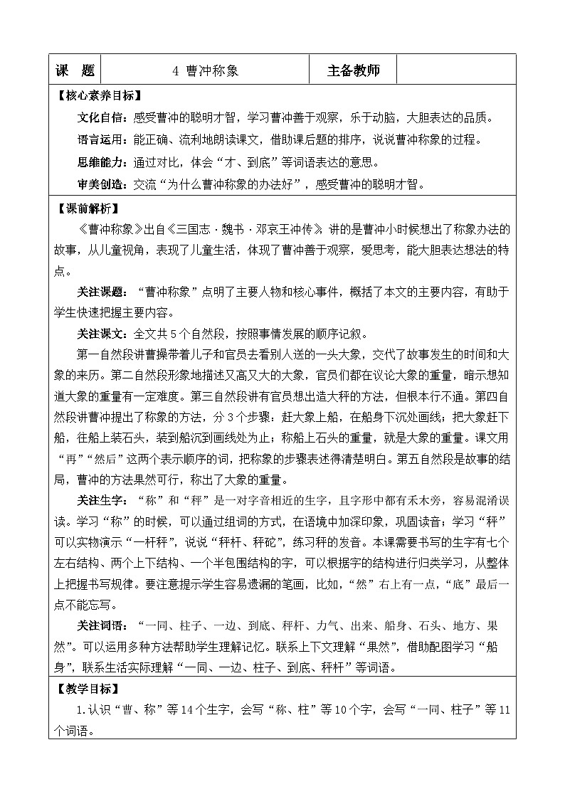 统编版（2024）二年级语文上册4 曹冲称象 优质版教案01