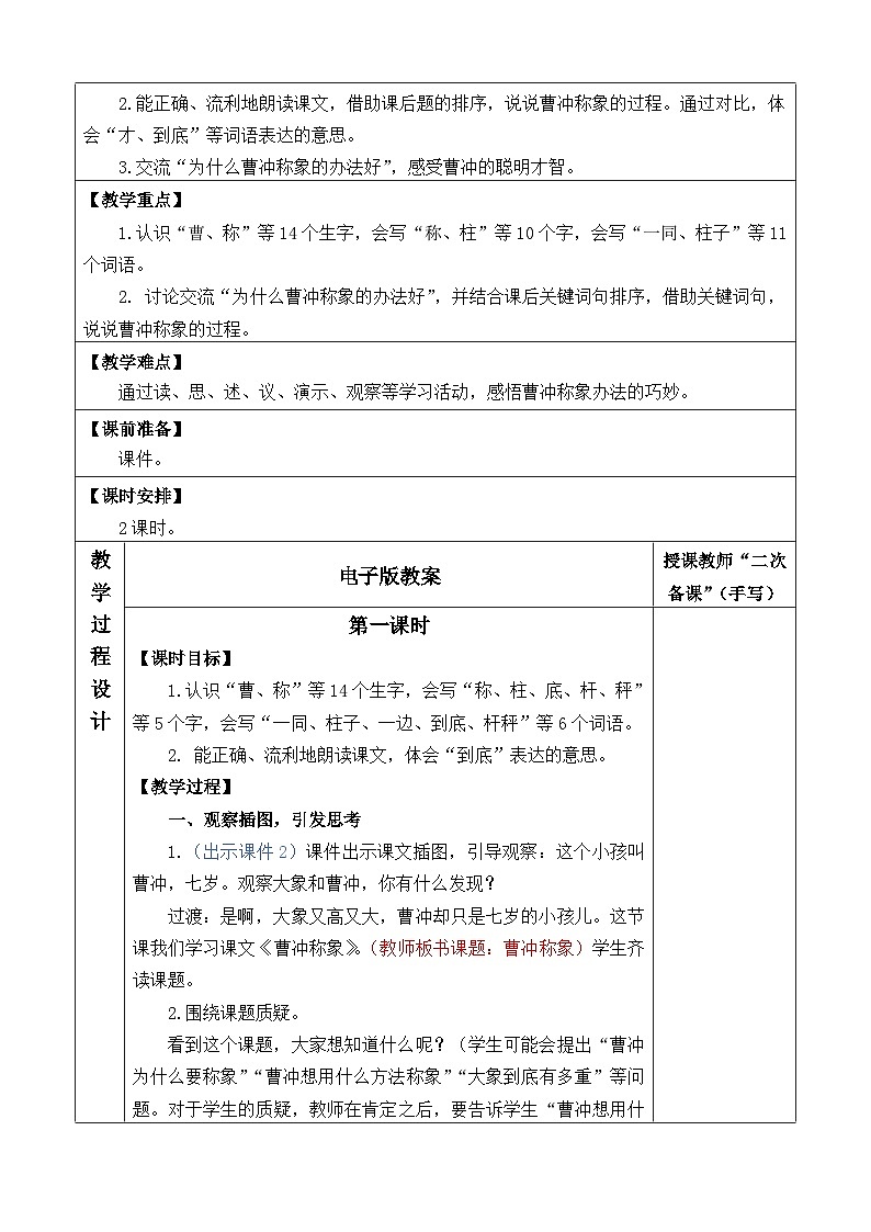 统编版（2024）二年级语文上册4 曹冲称象 优质版教案02