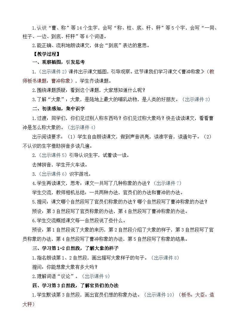 统编版（2024）二年级语文上册4 曹冲称象 精华版教案第2页