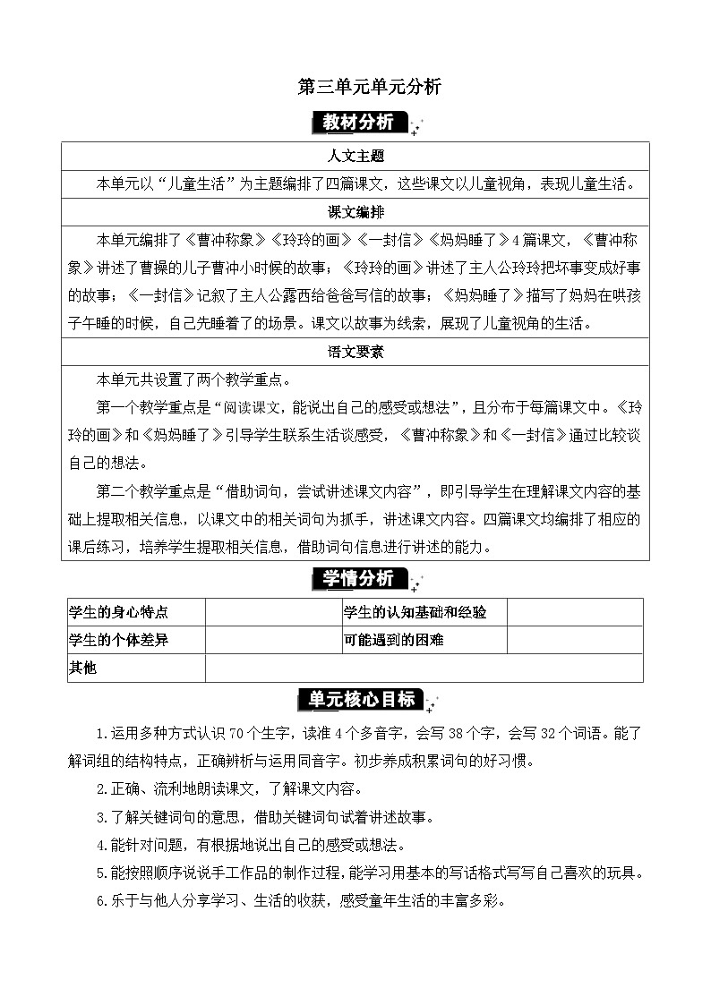 统编版（2024）二年级语文上册第三单元单元分析教案01