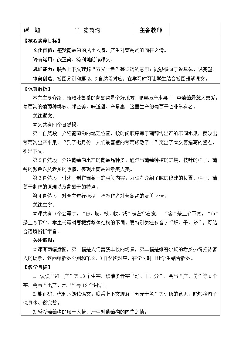 统编版（2024）二年级语文上册11 葡萄沟 优质版教案第1页
