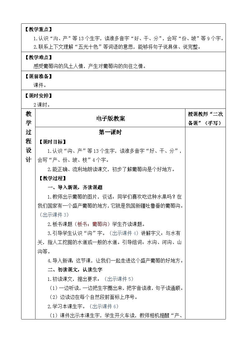 统编版（2024）二年级语文上册11 葡萄沟 优质版教案第2页