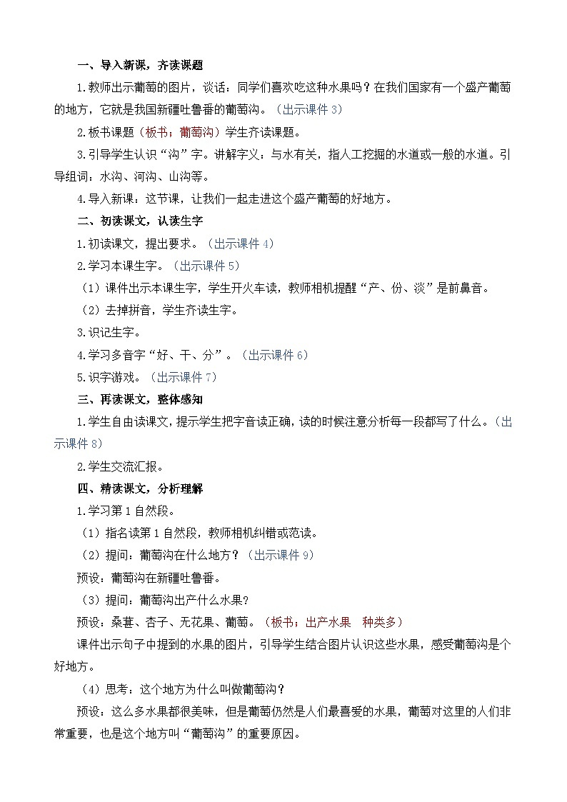 统编版（2024）二年级语文上册11 葡萄沟 精华版教案02