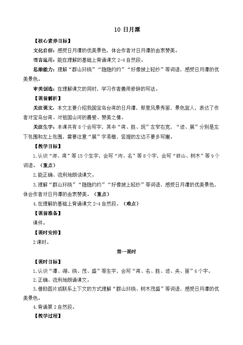 统编版（2024）二年级语文上册10 日月潭 精华版教案01