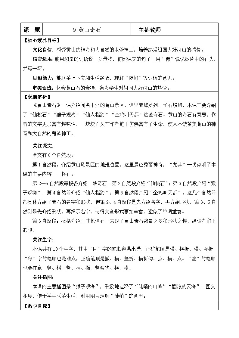 统编版（2024）二年级语文上册9 黄山奇石 优质版教案第1页