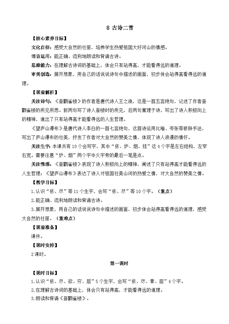 统编版（2024）二年级语文上册8 古诗二首 精华版教案01