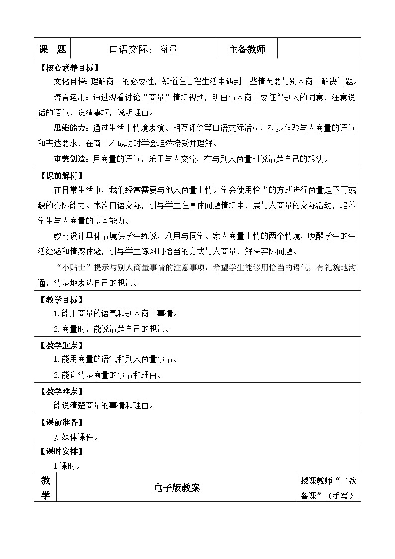 统编版（2024）二年级语文上册口语交际：商量 优质版教案01