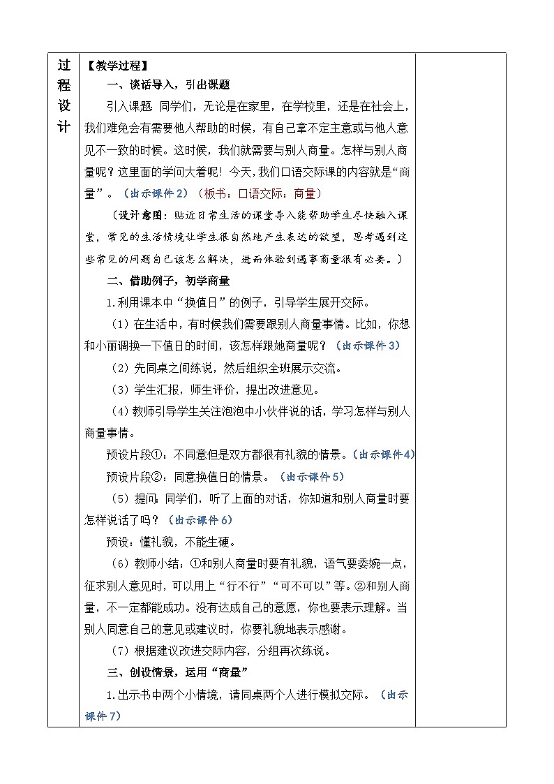 统编版（2024）二年级语文上册口语交际：商量 优质版教案02