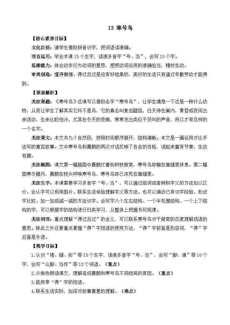 统编版（2024）二年级语文上册13 寒号鸟 精华版教案第1页