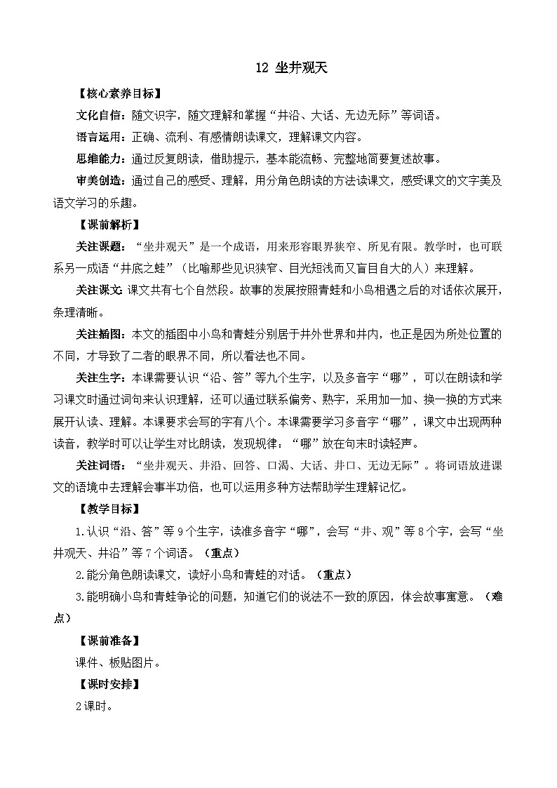统编版（2024）二年级语文上册12 坐井观天 精华版教案01
