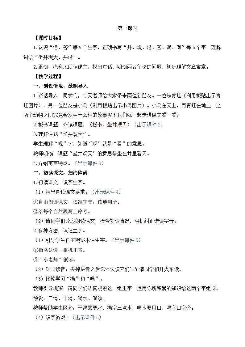 统编版（2024）二年级语文上册12 坐井观天 精华版教案02